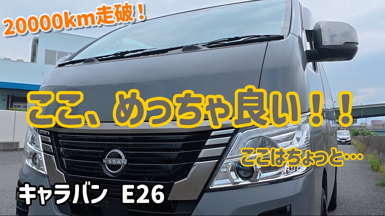 【キャラバン】20000km突破！改めて超主観的レビューしてみる！　しおじいの「四方山日記」Vol.35