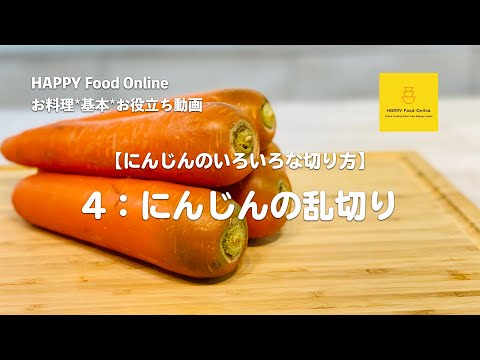 （初心者向け）にんじんのいろいろな切り方【にんじんの乱切り】編　お料理*基本*お役立ち動画 HAPPY Food Online オンライン料理教室