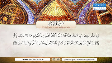 سورة البقرة | تلاوة مباركة من الآية 124 إلى 134 | بصوت القارئ الشيخ عبد الرشيد بن الشيخ علي صوفي