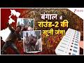 Baat Pate Ki: हुगली में पत्थरबाजी के दौरान बमबाजी!  Bengal Election 2026