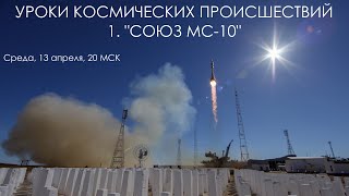 Уроки космических происшествий 1: "Союз МС-10"