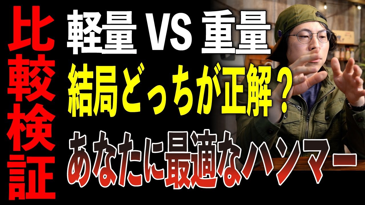 【比較検証】軽量vs重量ペグハンマー、結局どっちが使える？プロが答える真実