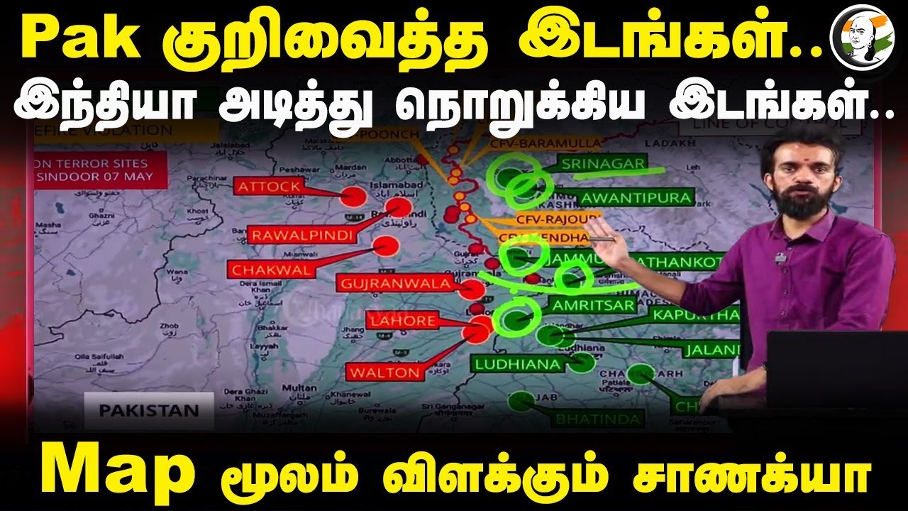 Pakistan குறிவைத்த இடங்கள்... India அடித்து நொறுக்கிய இடங்கள்... Map மூலம் விளக்கும் Chanakyaa