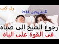 كتاب مسموع رجوع الشيخ الى صباه في القوة على الباه الجزء السادس