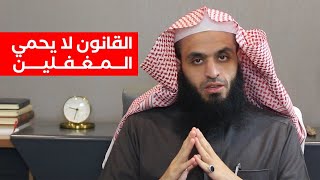 القانون لا يحمي المغفلين | المحامي إبراهيم المهيزع