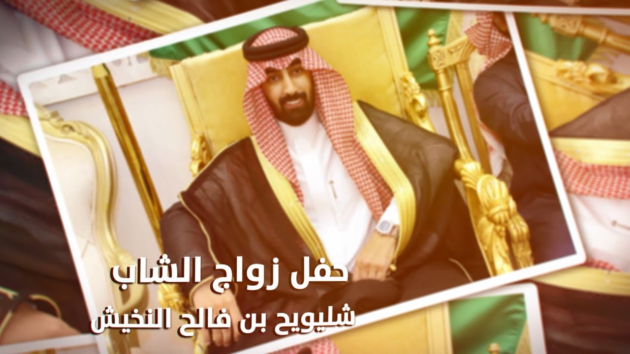 حفل زواج الشاب / شليويح بن فالح النخيش - تغطية مجموعة فوتو تايم 21 الإعلامية