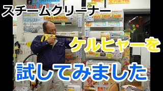 スチームクリーナーのケルヒャーを試してみました。