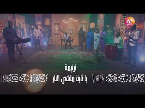 ترنيمة يا تاية ماشي النار راديو سلام Radio Salam 