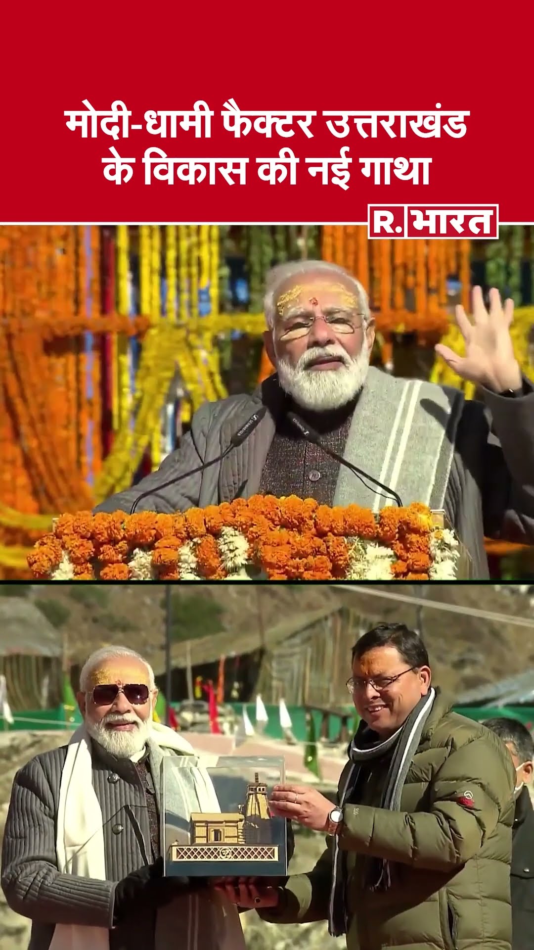उत्तराखंड में मोदी-धामी फैक्टर का कमाल - विरासत, विकास और पर्यटन को मिली नई पहचान | CM Pushkar Dhami