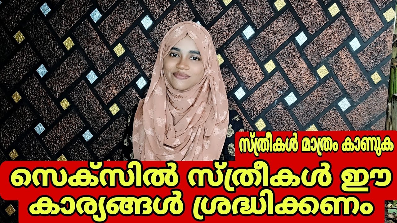 സെക്സിൽ സ്ത്രീകൾ ശ്രദ്ധിക്കേണ്ടത് ഇതാണ്