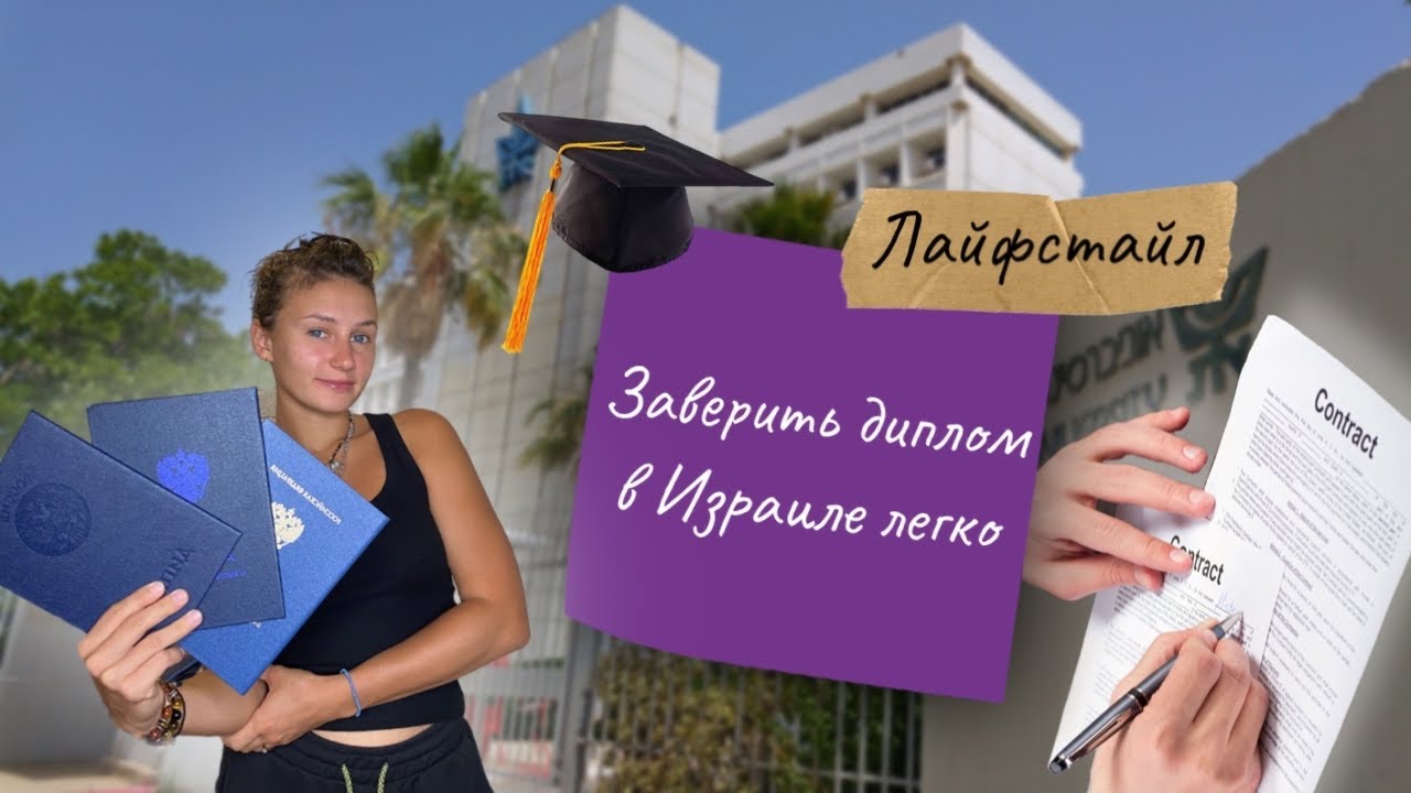 Заверить диплом в Израиле легко | Работа измотала - YouTube