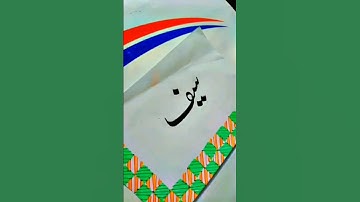 Saif Name Status Urdu Calligraphy #calligraphy #art #youtubeshorts #shorts #nameart #saif