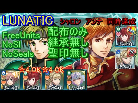 【FEH】絆英雄戦 セイン&ケント LUNATIC 配布のみ 継承無し 聖印無し 同時【ファイアーエムブレムヒーローズ】FireEmblemHeroes BHB Sain Kent