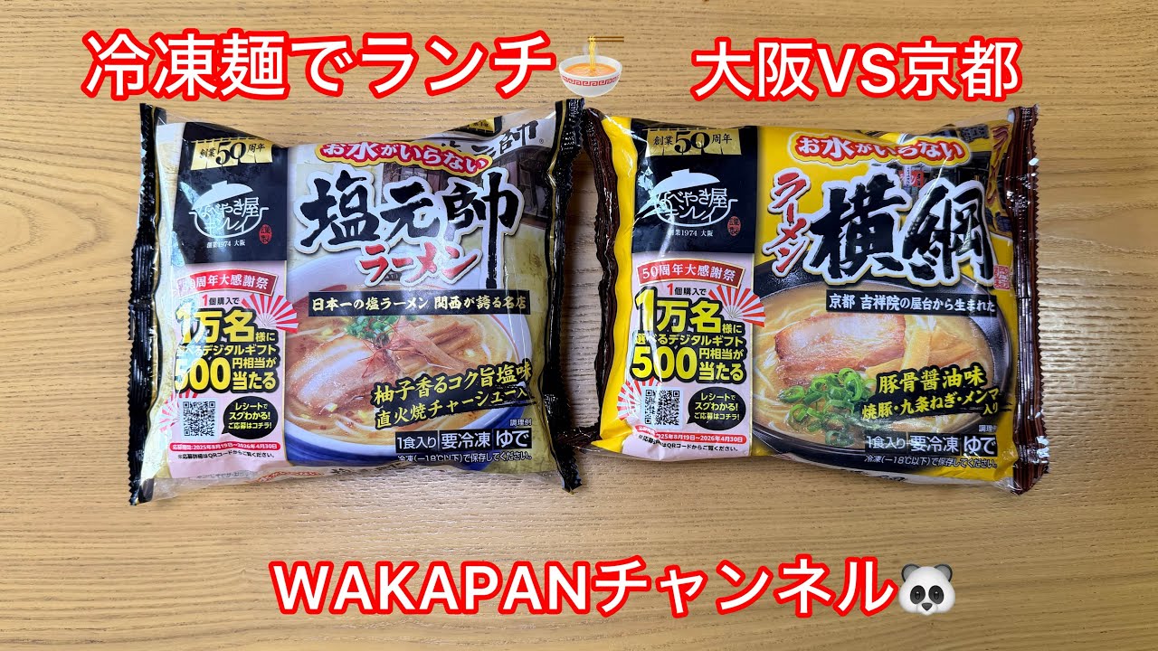 冷凍麺でランチ🍜大阪VS京都　塩元帥と横綱　WAKAPANチャンネル🐼