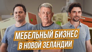 Как иммигранты запустили мебельный бизнес в Новой Зеландии, работа инженера-конструктора