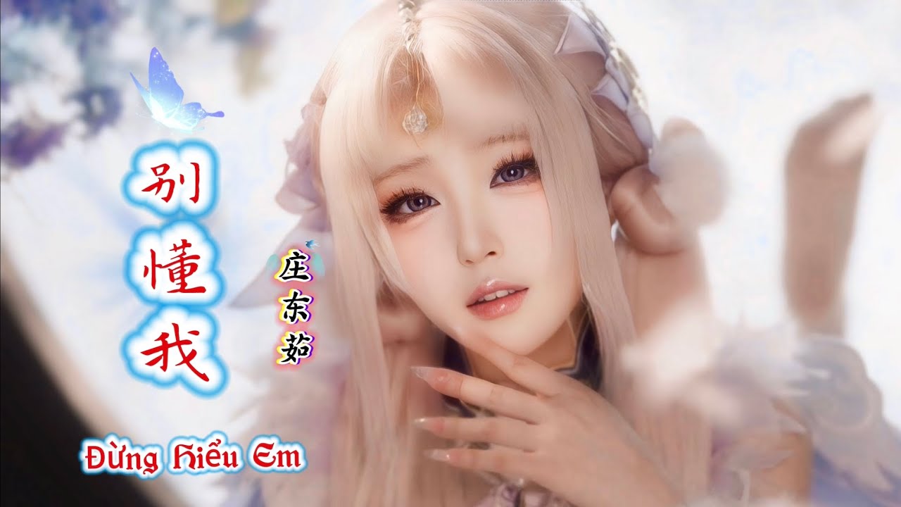 庄东茹 - 别懂我 Đừng Hiểu Em - Trang Đông Như (DJ弹鼓版) Hot Tiktok Douyin 2025