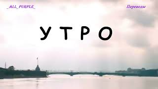 Рок-группа ДАЙТЕ ТАНК (!)  - &quot; УТРО ...&quot;  Morning