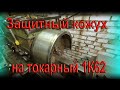 Защитный кожух для токарного патрона, защита от брызг СОЖ, кожух патрона 1К62. Защита патрона.