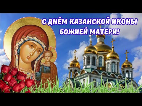 С Днём Казанской иконы Божией Матери!🙏 Светлое поздравление.