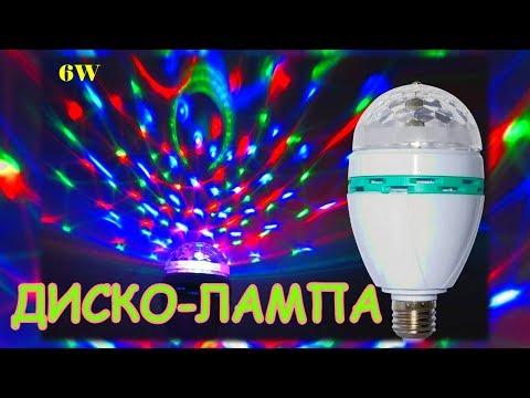 Диско лампа LED, Disco lamp. Лампа светодиодная из Китая, анбоксинг