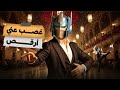 اليوم الفري غصب عني أرقص 