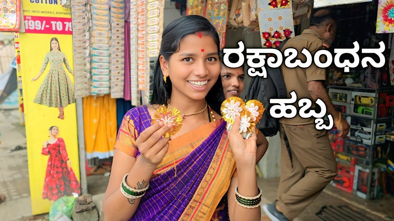 ರಕ್ಷಾಬಂಧನ ಹಬ್ಬ| Rakshabandhan| sidduby|