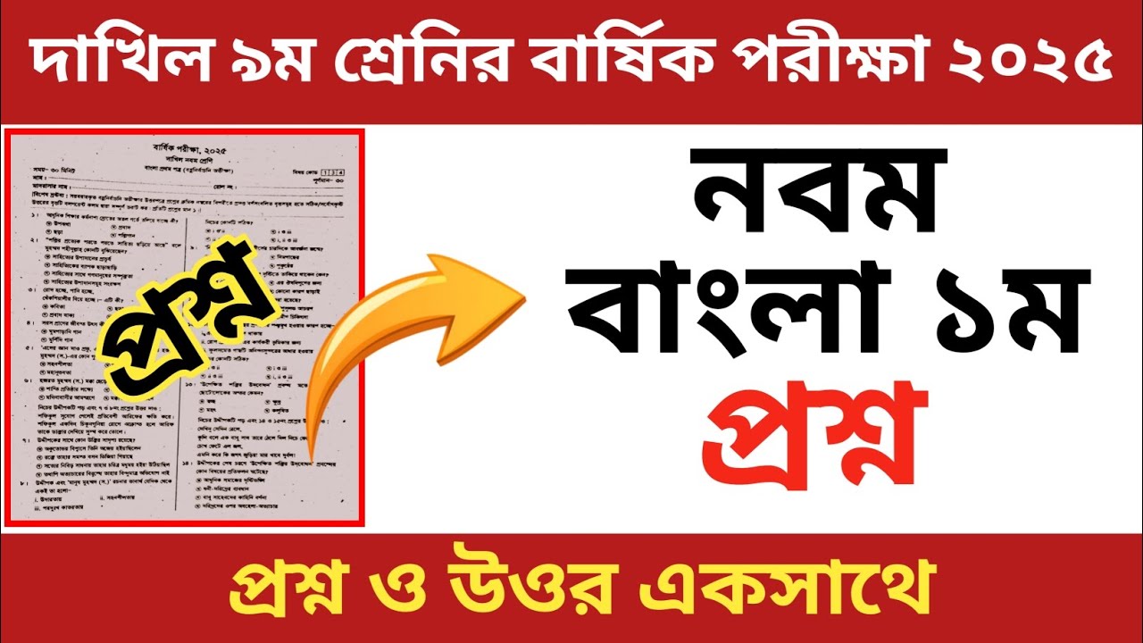 দাখিল ৯ম শ্রেণীর বার্ষিক পরীক্ষা ২০২৫ | বাংলা ১ম পত্র | Bangla 1st | class 9 Bangla 1st Paper