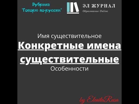 Имя существительное. Конкретные имена существительные. Особенности