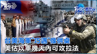 路透曝光台灣、美國海軍「巧遇」操演 消息人士稱「像併桌」 美軍預估以色列「幾天內」可攻拉法TVBS看世界PODCAST@TVBSNEWS01