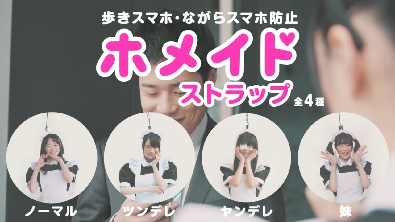 歩きスマホ・ながらスマホ防止ストラップ「ホメイド」2017年4月1日発売！ - 歩きスマホ・ながらスマホ防止ストラップ「ホメイド」2017年4月1日発売！