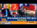ট্রাম্পের সতর্কবার্তার পর নিজেদের ‘স্বাধীন’ রাষ্ট্র বলে দাবি তাইওয়ানের | Trump Warning | Taiwan