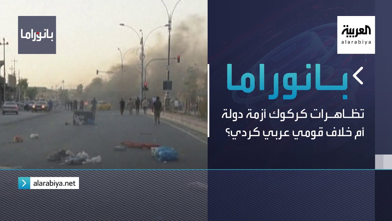 بانوراما | تظاهرات كركوك أزمة دولة أم خلاف قومي عربي كردي؟