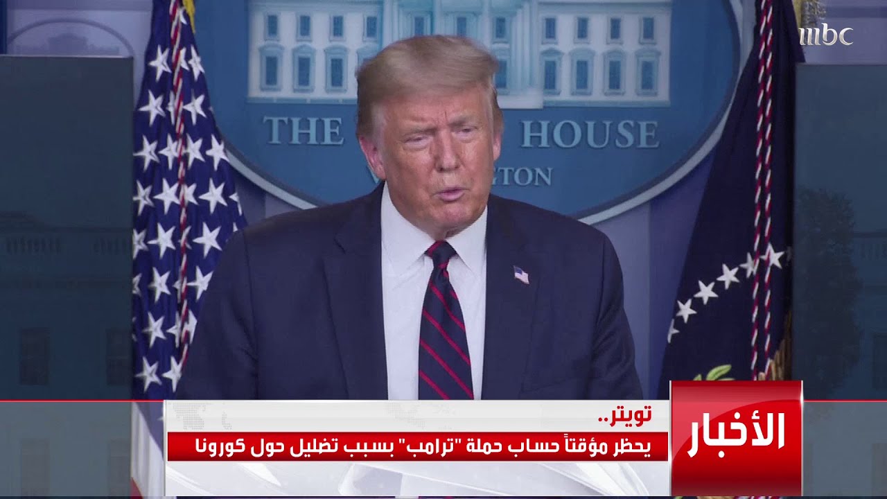 حرب منصات التواصل الاجتماعي: تويتر يحظر حملة ترمب الانتخابية ويوتيوب يحذف قنوات مرتبطة بالصين