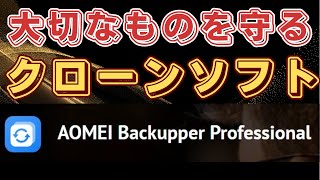 【商品レビュー】大切なものを守るクローンソフトAOMEI Backupper