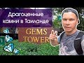 Драгоценные камни в Таиланде | Gems Tower в Бангкоке