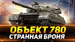 картинка: ОБЪЕКТ 780 - САМАЯ ИНТЕРЕСНАЯ БРОНЯ В ИГРЕ