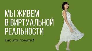 МЫ ЖИВЕМ В ВИРТУАЛЬНОЙ РЕАЛЬНОСТИ. Как это понять? #виртуальнаяреальность #virtualreality