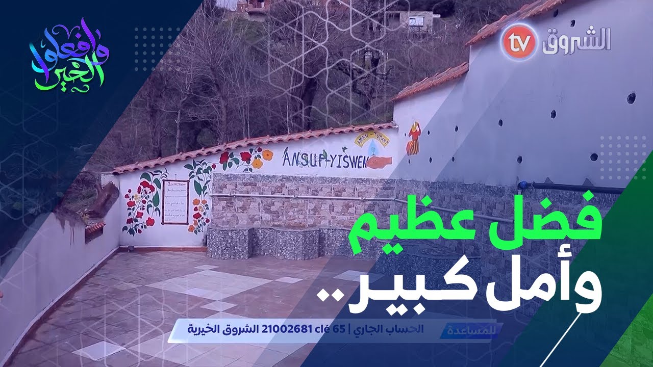 محسنة من سور الغزلان تعيد الأمل لدشرة إغدافن بأعالي جرجرة