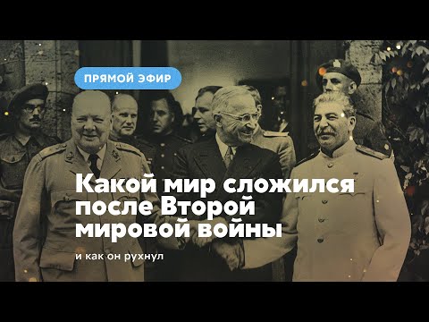 Какой мир сложился после Второй мировой войны и как он рухнул