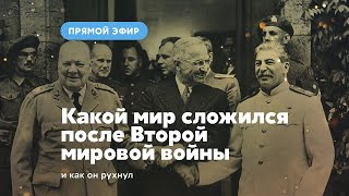 Какой мир сложился после Второй мировой войны и как он рухнул