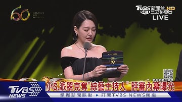 小S真的拿獎!和派翠克奪「綜藝節目主持人」　評審內幕曝光｜TVBS新聞 @TVBSNEWS01