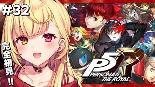 【P5R】ペルソナ5 ザ・ロイヤルやるよおおおおおおおおおおおおおっ！！！🌟#32【星川サラ/にじさんじ】