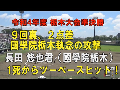 第104回高校野球栃木大会準決勝 國學院栃木9回裏 2点を追う攻撃！7番長田悠也君ツーベースで1死23塁！