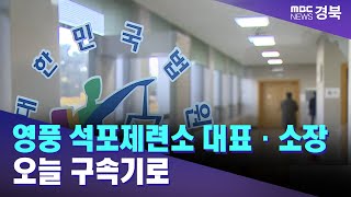 [아침]<b>영풍 석포제련소</b> 대표·소장 오늘 구속기로