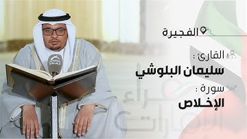 قراء الإمارات | القارئ: سليمان البلوشي - سورة الاخلاص