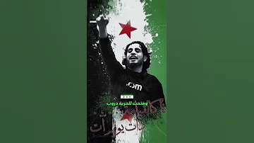 من ادلب أرض الشجعان 