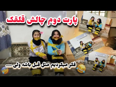 چالش فلک قلقلک پارت دوم Falaka Challenge Part 2 بزرگ ترین اشتباه زندیگیمان 