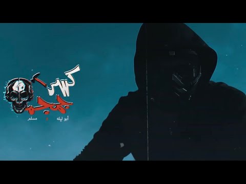 كليب ر جمجمه ابو ليله مسلم      