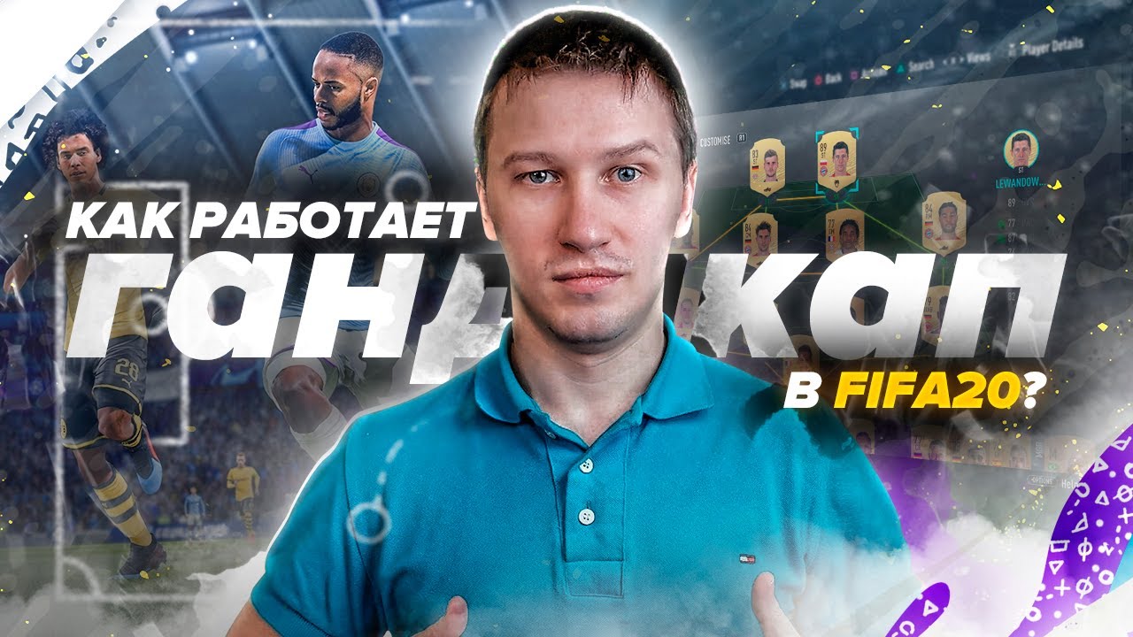 КАК БОРОТЬСЯ С СКРИПТАМИ И ГАНДИКАПОМ?| FIFA 20 PS 4