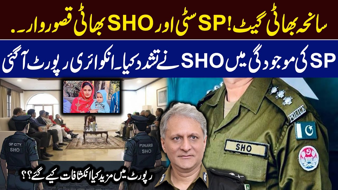 Mama Rasheed Bhatti Bhatti gate mother and daughter inquiry report - YouTube